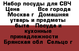 Набор посуды для СВЧ › Цена ­ 300 - Все города, Москва г. Домашняя утварь и предметы быта » Посуда и кухонные принадлежности   . Брянская обл.,Сельцо г.